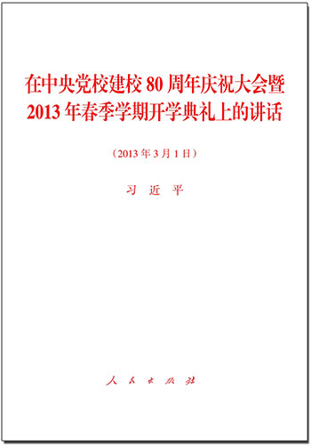 在中央党校建校80周年庆祝大会暨2013年春季学期开学典礼上的讲话