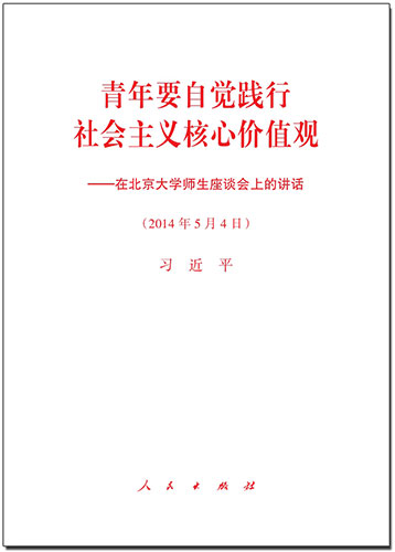 青年要自觉践行社会主义核心价值观——在北京大学师生座谈会上的讲话