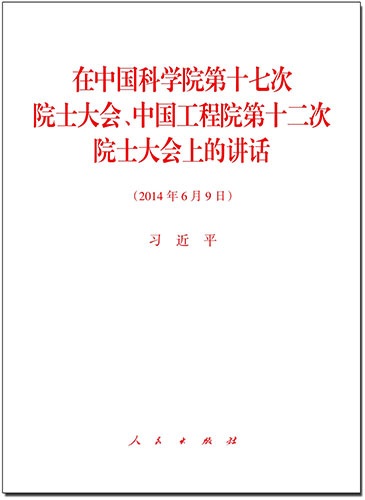 在中国科学院第十七次院士大会、中国工程院第十二次院士大会上的讲话