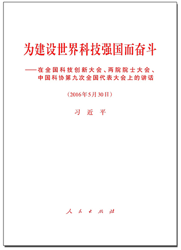 为建设世界科技强国而奋斗——在全国科技创新大会、两院院士大会、中国科协第九次全国代表大会上的讲话