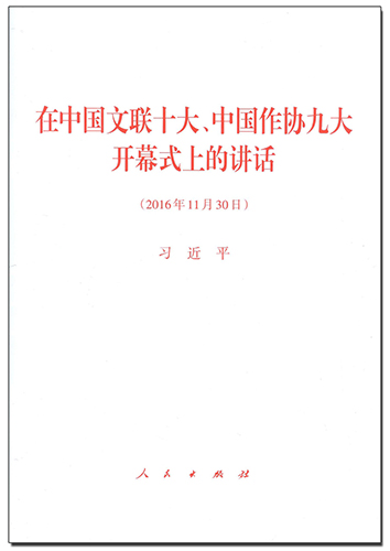 在中国文联十大、中国作协九大开幕式上的讲话