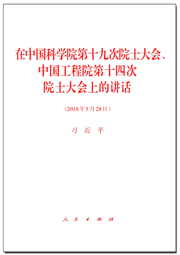 在中国科学院第十九次院士大会、中国工程院第十四次院士大会上的讲话