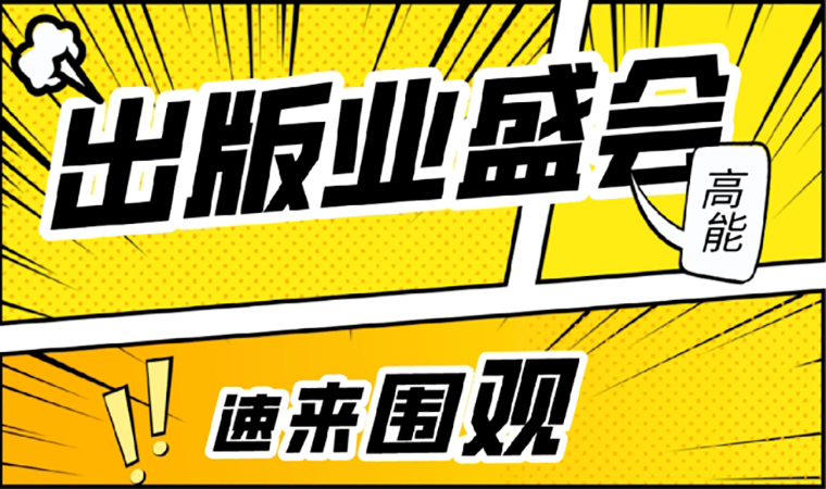 2021北京图书订货会开幕在即，我们等你来！