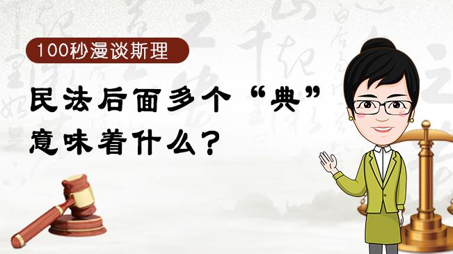 【100秒漫談斯理】民法后面多個“典”意味著什么？