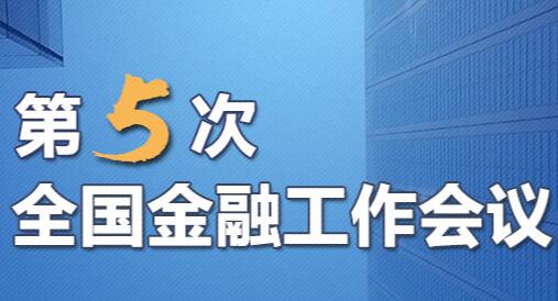 聚焦第5次全国金融工作会议