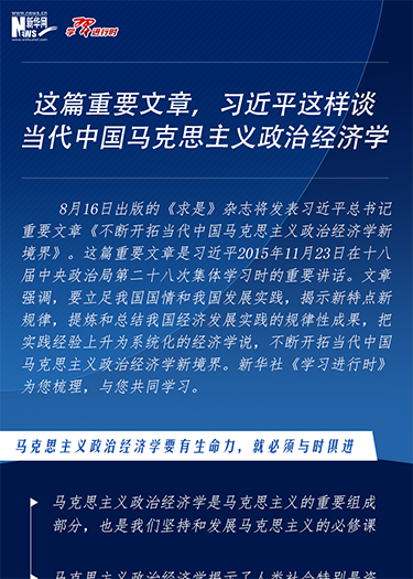 这篇重要文章，习近平这样谈当代中国马克思主义政治经济学