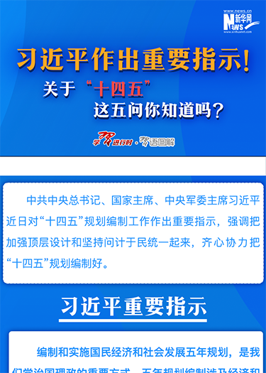 习近平作出重要指示！关于“十四五”这五问你知道吗？