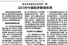 黄一黎:QE3对中国经济影响有限