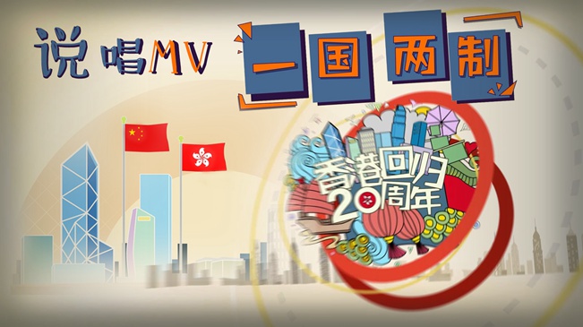 刚刚,新华社又推出动漫MV,这次是唱“一国两制”