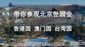 带你参观北京世园会香港园、澳门园、台湾园