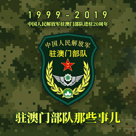 20年！驻澳门部队那些事，都在这长图里