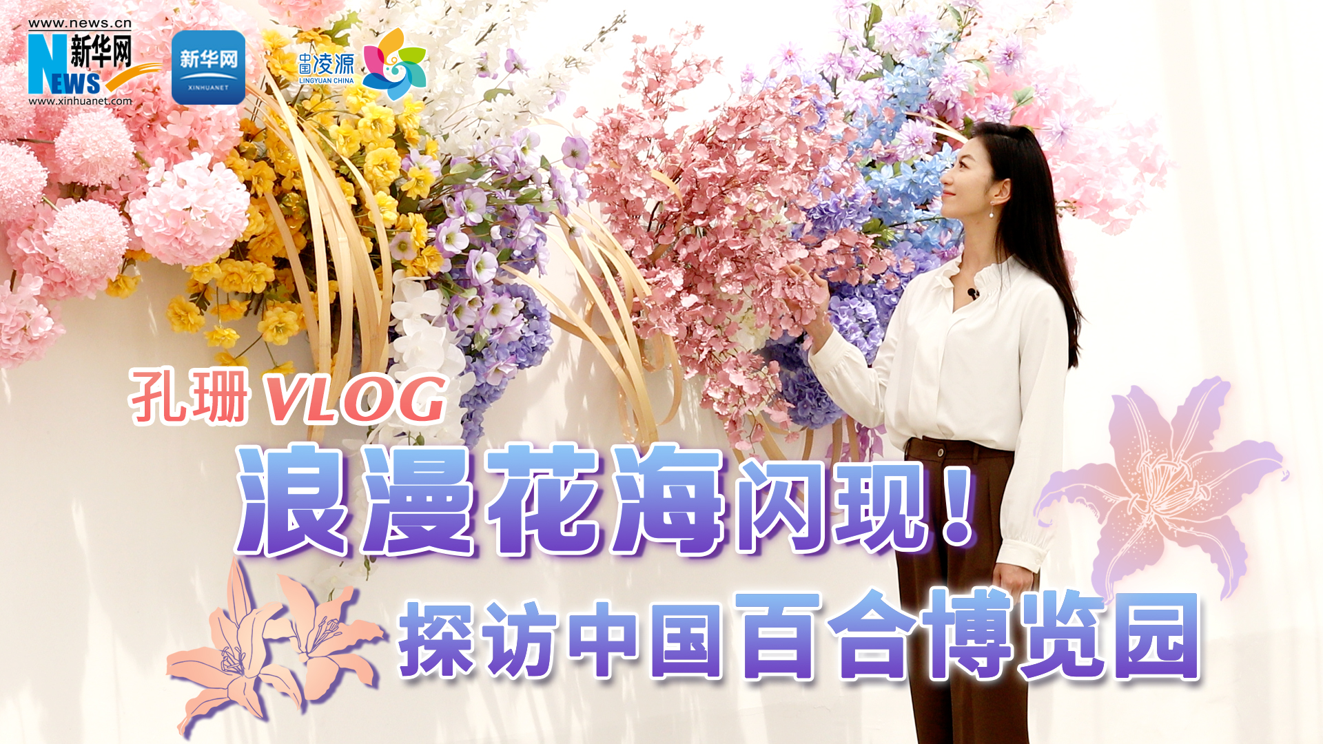 孔珊vlog | 浪漫花海闪现！探访中国百合博览园