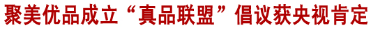 《新闻联播》肯定聚美优品推正品保障消费者权益