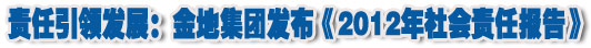 人本奠定长青基业，服务诠释核心价值——金地集团2012年社会责任报告