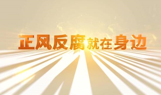 中央纪委“年度大片”来了！ 《正风反腐就在身边》21日开播