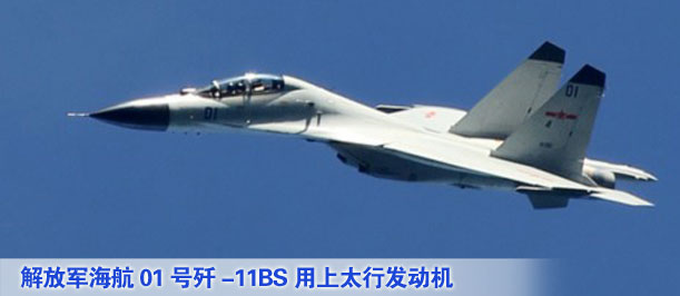 解放軍海航01號殲-11BS用上太行發(fā)動機