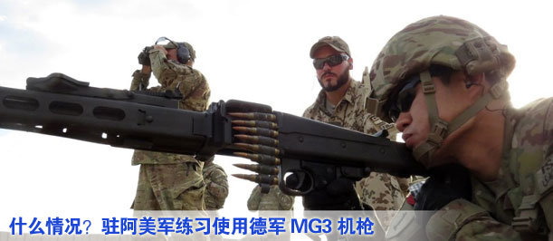 什么情況？駐阿美軍練習(xí)使用德軍MG3機(jī)槍