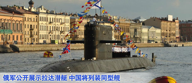 俄軍公開展示拉達(dá)潛艇 中國(guó)將列裝同型艦