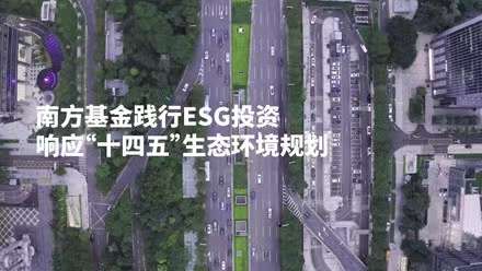 共创美好家园，南方基金践行ESG投资