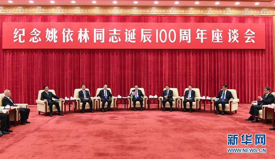 9月6日，纪念姚依林同志诞辰100周年座谈会在北京人民大会堂举行。中共中央政治局常委、国务院总理李克强出席并发表重要讲话。中共中央政治局常委、中央书记处书记刘云山，中共中央政治局常委、中央纪委书记王岐山，中共中央政治局常委、国务院副总理张高丽出席座谈会。新华社记者 高洁 摄