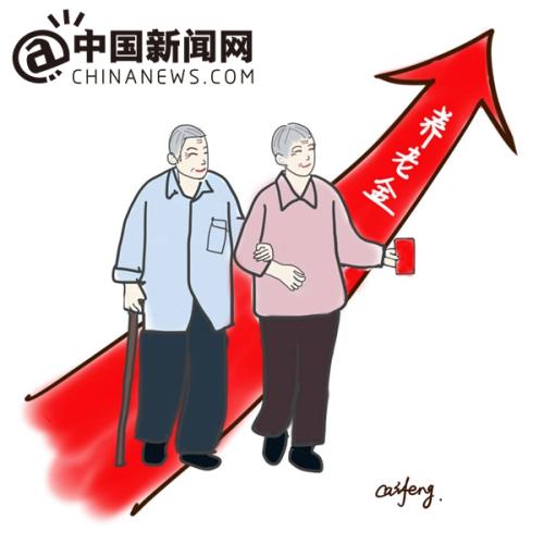 漫畫：養(yǎng)老金上調(diào)。 作者：王珊珊