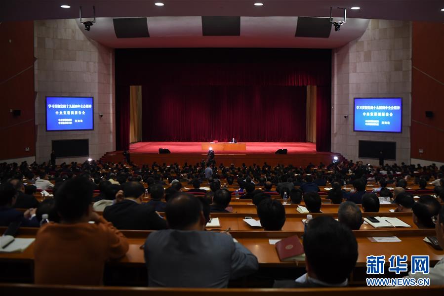 （四中全会精神在基层·图文互动）（6）学习贯彻党的十九届四中全会精神中央宣讲团在湖南宣讲