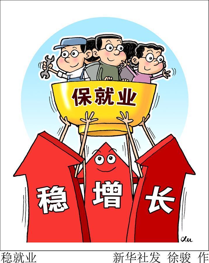 （图表·漫画）[两会新华视点]稳就业