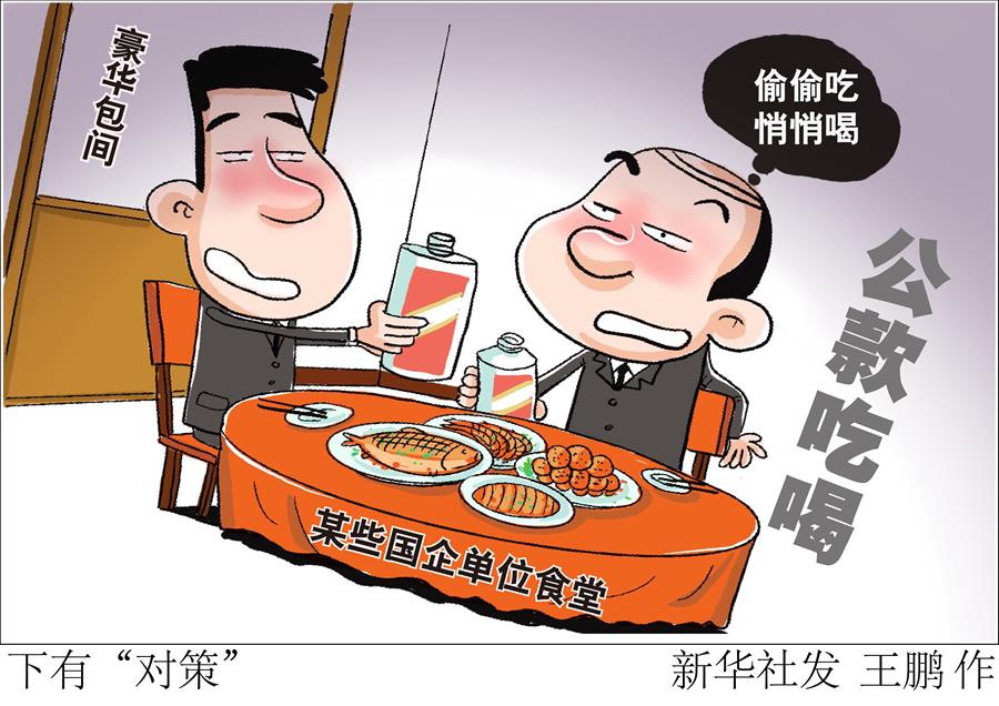 （图表·漫画）[新华时评]下有“对策”