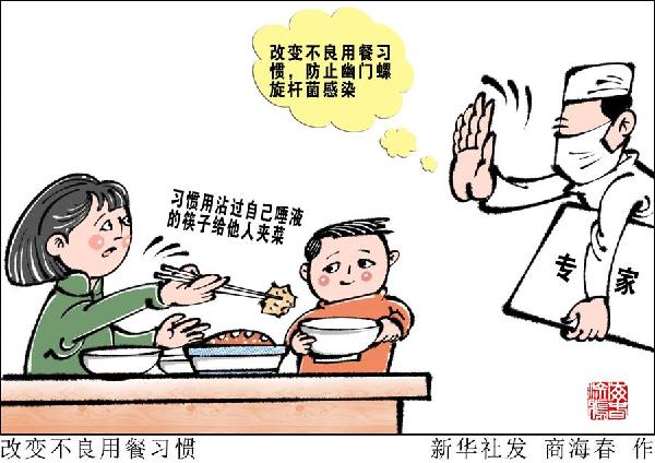 （图表·漫画）［今日关注·警惕幽门螺旋杆菌］改变不良用餐习惯