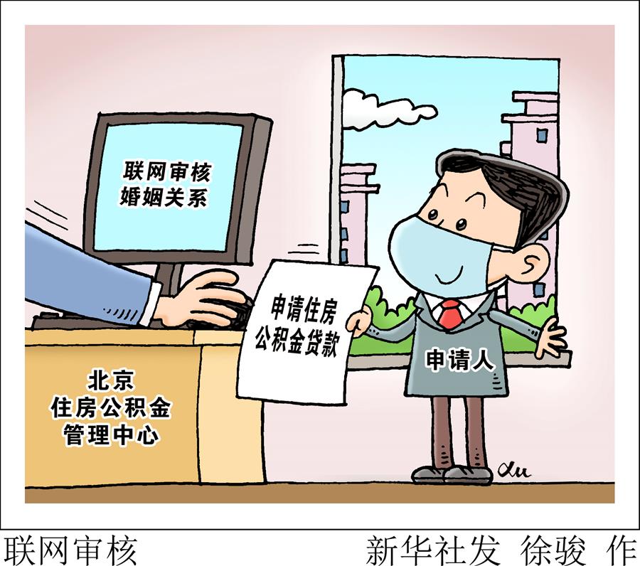 （图表·漫画）［社会］联网审核