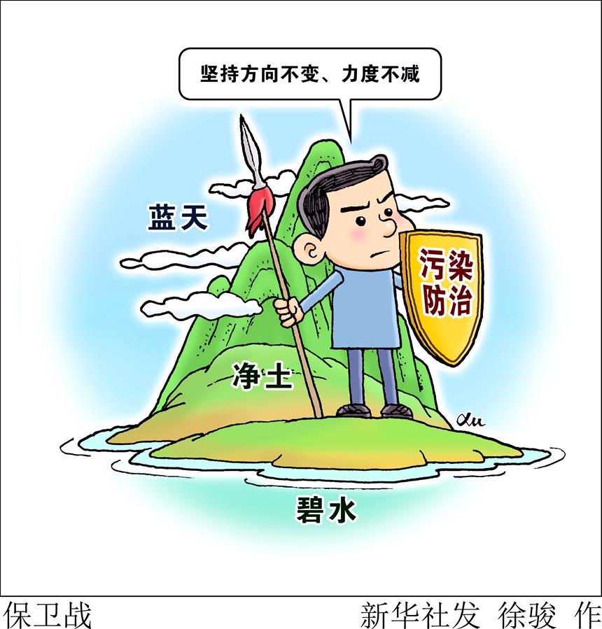 （图表·漫画）［两会生活观察］保卫战