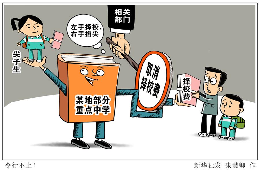 （图表·漫画）［新华视点］令行不止！