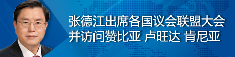 张德江出席各国议会联盟第134届大会并访问赞比亚、卢旺达、肯尼亚