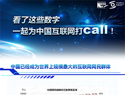 看了这些数字，一起为中国互联网打call！