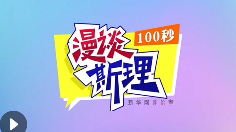 【100秒漫谈斯理】“四个坚持”为国家立心、为民族铸魂