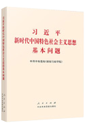 习近平新时代中国特色社会主义思想基本问题