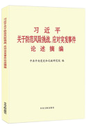 习近平关于防范风险挑战、应对突发事件论述摘编