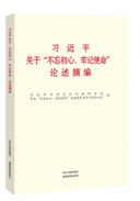 习近平关于“不忘初心、牢记使命”论述摘编