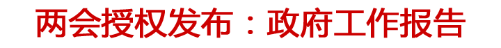 两会授权发布：政府工作报告