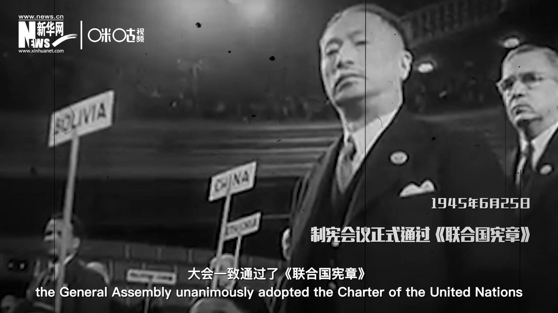 经过两个月激烈讨论和逐项投票，1945年6月25日，大会一致通过了《联合国宪章》