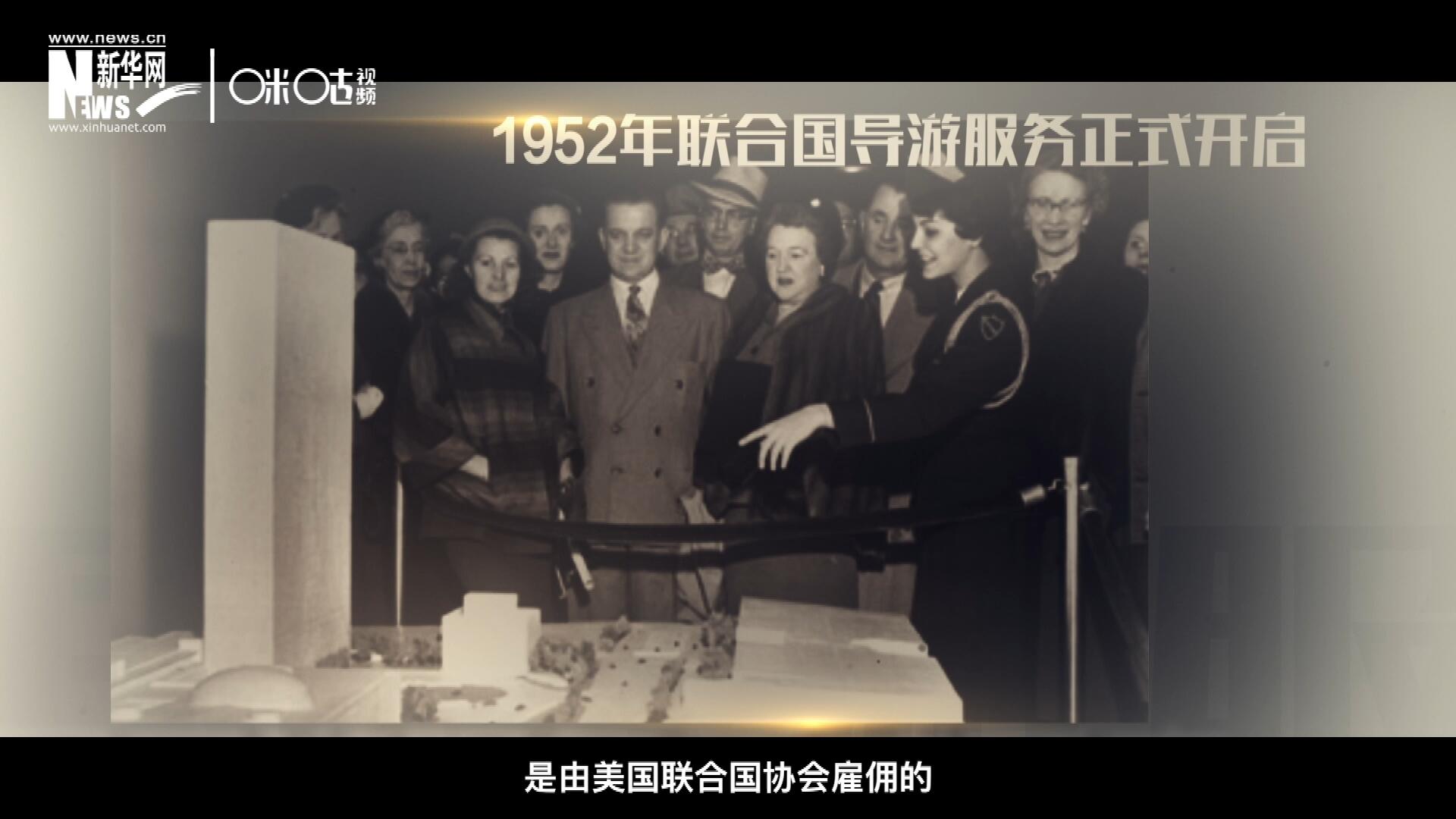 联合国最初的十名导游是由美国联合国协会雇佣的，直到1955年，联合国新闻部才把导游业务并入麾下。