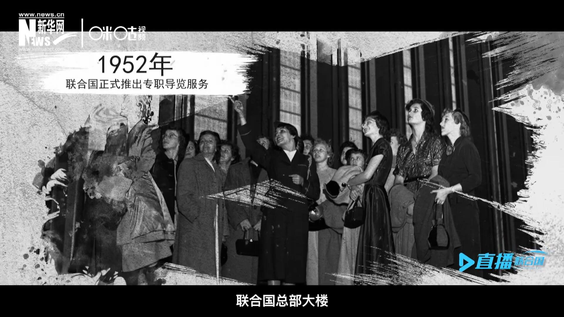 1952年11月，联合国总部大楼正式向公众开放了专职导览服务。向游客提供包括联合国官方工作语言在内的12个语种的导览。