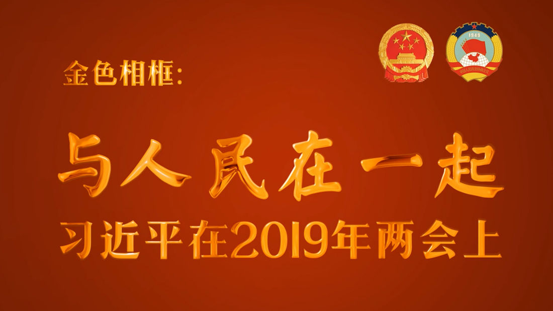 金色相框：与人民在一起——习近平在2019年两会上