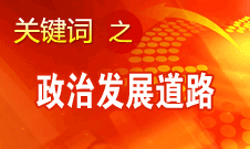 胡锦涛指出，坚持走中国特色社会主义政治发展道路和推进政治体制改革