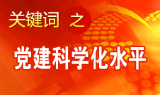 胡锦涛强调，全面提高党的建设科学化水平