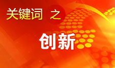 周济：实施创新驱动发展战略 加快建设国家创新体系