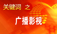 田进：广播影视已成为日常生活不可缺少的重要组成部分