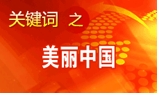 周生贤：美丽中国要通过建设资源节约型、环境友好型社会实现