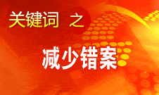 沈德咏:为最大限度减少错案 我国从多方面提出明确要求