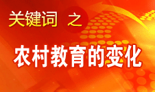 周标亮：对农村教育的变化太有体会了